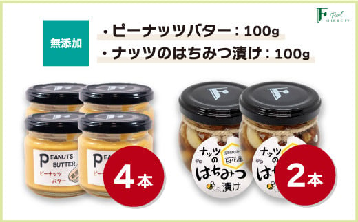 無添加ピーナッツバター100g×4本＆ナッツの国産はちみつ漬け100g×2本 【山口県 宇部市 ピーナッツ 蜂蜜漬け お菓子 おつまみ 無添加 濃厚 ギフト 贈り物 無添加 ピーナッツバター ナッツ はちみつ漬け ピーナッツバター 無添加セット 純粋 濃厚 トースト ヨーグルト ナチュラル 砂糖不使用 塩不使用 植物油不使用 国産はちみつ ナッツ入りはちみつギフト プレゼント 美味しい】