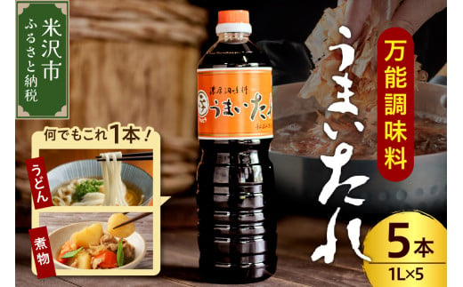 万能調味料 うまいたれ 1000ml × 5本 5L 醤油風 めんつゆ 醤油 そばつゆ 和風 調味料 和食 煮物 芋煮 タレ 塩分控えめ ギフト 贈り物 レビュー高評価 常温保存 お取り寄せ 送料無料 山形県 米沢市