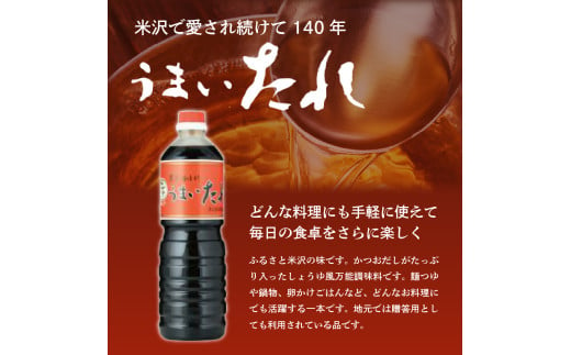 万能調味料 うまいたれ 1000ml × 5本 5L 醤油風 めんつゆ 醤油 そばつゆ 和風 調味料 和食 煮物 芋煮 タレ 塩分控えめ ギフト 贈り物 レビュー高評価 常温保存 お取り寄せ 送料無料 山形県 米沢市