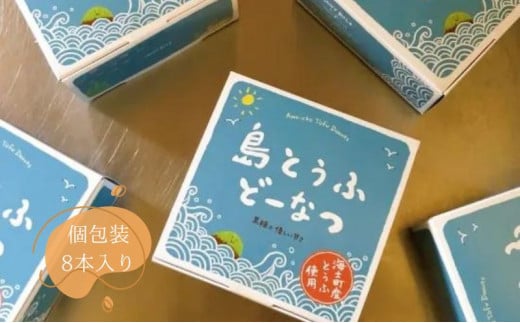 知夫里島にある小さなお菓子屋さんでつくった手作り『島とうふどーなつ＆玄米ほろほろ』