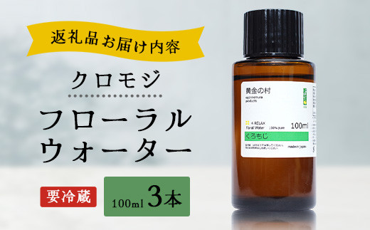 クロモジ フローラルウォーター 100ml 3本 [要冷蔵]【徳島県 那賀町 木頭地区 クロモジ 化粧品 雑貨 ルームスプレー リネンウォーター リネン ウォーター みず 水 芳香 芳香剤 ギフト 贈物 防腐剤不使用】OM-87