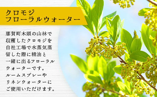 クロモジ フローラルウォーター 100ml 3本 [要冷蔵]【徳島県 那賀町 木頭地区 クロモジ 化粧品 雑貨 ルームスプレー リネンウォーター リネン ウォーター みず 水 芳香 芳香剤 ギフト 贈物 防腐剤不使用】OM-87