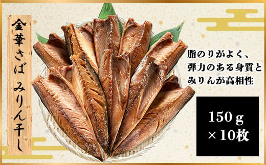 金華さばみりん干し 150g×10枚(b002-02) ふるさと納税 金華さばみりん干し さば サバ 干物 開き 千葉県 大網白里市 AJ005