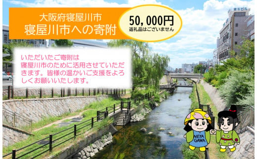 [返礼品なし] 寝屋川市がんばれ！「ワガヤネヤガワ」応援寄附金1口50000円 [0217]