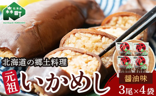 元祖いかめし醤油味 3尾入×4袋【森町銘産】＜海鮮問屋　株式会社　瑞宝＞ 森町 いかめし 醤油 イカ飯 いか飯 加工品 惣菜 魚介類 ふるさと納税 北海道 mr1-0560