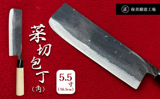 菜切包丁 (角) 5.5寸 ( 16.5cm ) ｜ 包丁 和包丁 ほうちょう 金物 キッチン用品 特産品 工芸 美祢市 山口県 美祢 高級鋼 黒打ち包丁