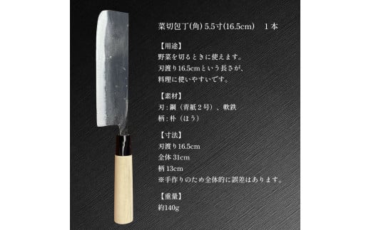 菜切包丁 (角) 5.5寸 ( 16.5cm ) ｜ 包丁 和包丁 ほうちょう 金物 キッチン用品 特産品 工芸 美祢市 山口県 美祢 高級鋼 黒打ち包丁