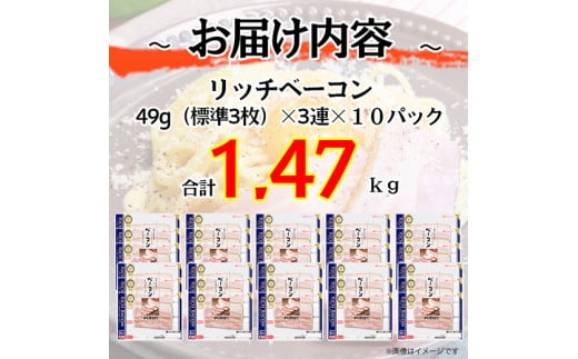 015-085 リッチベーコン 49g x 3枚 x 10パック ◇｜少し 厚切り ベーコン 食品 精肉 肉加工品 肉 豚バラ肉 タンパク質 国内製造 徳島 四国 納税 返礼品 日本ハム ニッポンハム ギフト お取り寄せグルメ パスタ カルボナーラ おつまみ おかず 送料無料