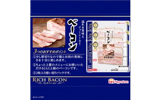 015-085 リッチベーコン 49g x 3枚 x 10パック ◇｜少し 厚切り ベーコン 食品 精肉 肉加工品 肉 豚バラ肉 タンパク質 国内製造 徳島 四国 納税 返礼品 日本ハム ニッポンハム ギフト お取り寄せグルメ パスタ カルボナーラ おつまみ おかず 送料無料