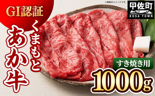 【令和6年9月配送】GI認証「くまもとあか牛・すき焼き用1000ｇ」あか牛