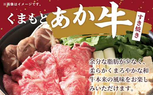 【令和6年9月配送】GI認証「くまもとあか牛・すき焼き用1000ｇ」あか牛