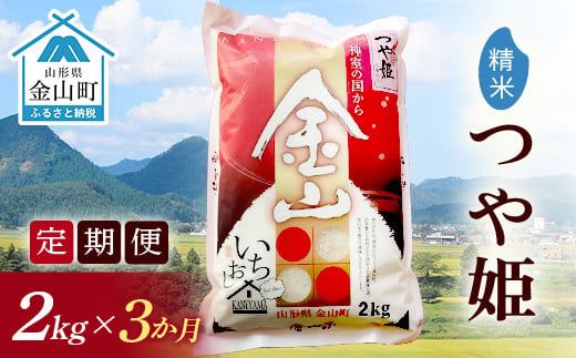 令和6年産《定期便》金山産米 つや姫  【精米】2kg×3ヶ月 計6kg 米 お米 白米 ご飯 精米 ブランド米 つや姫 送料無料 東北 山形 金山町 F4B-0518