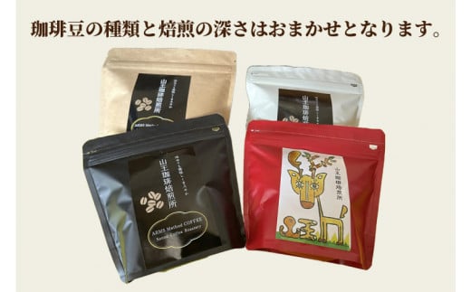 自家焙煎珈琲豆おまかせ4種類（100g×4袋）400g（BA002）