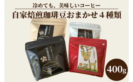 自家焙煎珈琲豆おまかせ4種類（100g×4袋）400g（BA002）