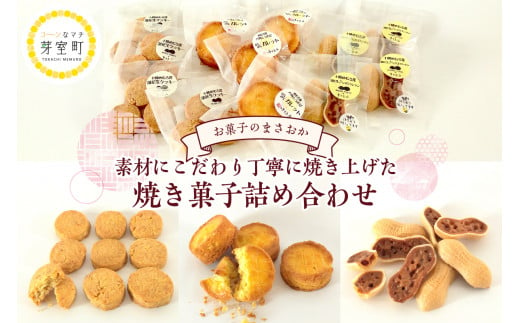 北海道十勝芽室町 老舗菓子店「まさおか」の焼き菓子詰め合わせ me005-004c