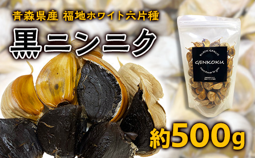 青森県産 福地ホワイト六片種 黒ニンニク (約500g)【エムケーアイ】 青森にんにく ニンニク ガーリック 黒にんにく バラ 青森 県南 南部 最高級品種 福地ホワイト 高級ブランド 日本一 原産地 F21U-113