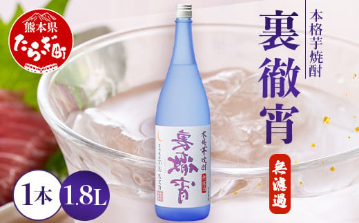 徹宵 番外編 芋焼酎【 裏徹宵 】25度 1800ml