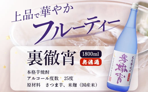 徹宵 番外編 芋焼酎【 裏徹宵 】25度 1800ml