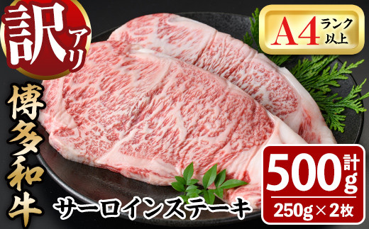 ＜訳あり・不揃い＞博多和牛サーロインステーキセット(計500g・250g×2枚)牛肉 黒毛和牛 国産 化粧箱 贈答 ギフト プレゼント 小分け＜離島配送不可＞【ksg0288】【MEATPLUS】