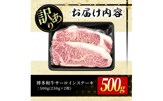 ＜訳あり・不揃い＞博多和牛サーロインステーキセット(計500g・250g×2枚)牛肉 黒毛和牛 国産 化粧箱 贈答 ギフト プレゼント 小分け＜離島配送不可＞【ksg0288】【MEATPLUS】