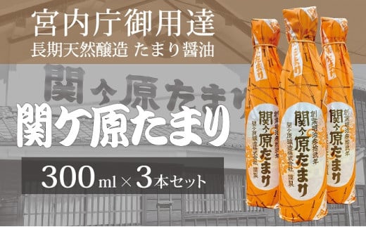 宮内庁御用達 長期天然醸造 たまり醤油 「関ケ原たまり」 300ml×3本【1477208】