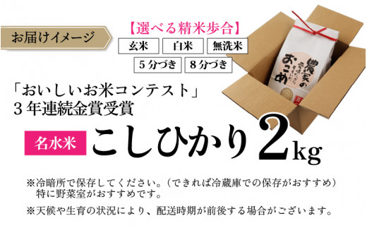 【令和６年産】越前大野産 一等米 帰山農園の棚田育ちコシヒカリ(8分づき)2kg 