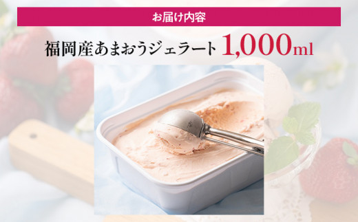 福岡産 あまおうジェラート 1000ml あまおう イチゴ いちご ジェラート スイーツ 果物 フルーツ アイス 送料無料 高級 お返し プレゼント 御見舞 お取り寄せ ストロベリー 苺