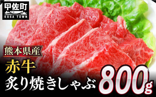 【令和6年9月配送】肥後の赤牛 炙り焼きしゃぶ用 800g