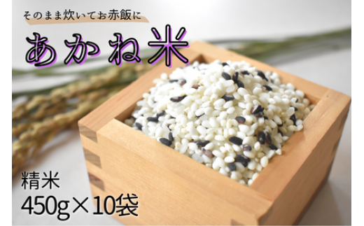 ＼令和6年産／ そのまま炊いてお赤飯に「あかね米」精米 450g×10袋 計4.5kg  