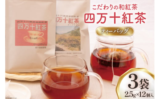 四万十紅茶＜ティーバッグ＞2.5g×12個入り×3袋 [秀平農園 高知県 津野町 26am0001] 紅茶 お茶 ティーバッグ ティータイム 常温