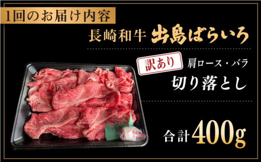 【全6回定期便】【訳あり】長崎和牛 出島ばらいろ 肩ロース バラ 切り落とし 計2.4kg（400g×6回）【合同会社肉のマルシン】 [QBN030]