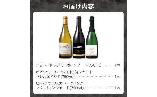 【キャメルファーム】フジモトヴィンヤード 飲み比べ スペシャルセット