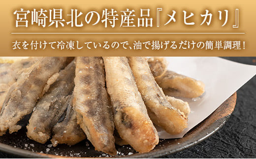 ◆メヒカリから揚げ 200g×6袋