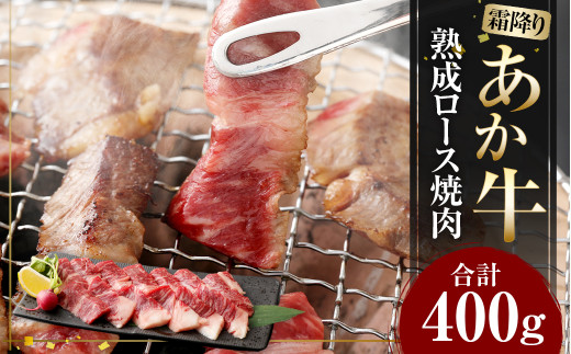 あか牛 ロース 焼肉 400g 牛肉 熊本県産 水俣 