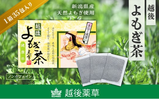 よもぎ茶 【新潟県産天然よもぎ100％】よもぎ茶35包入×1箱 越後薬草 茶 お茶 健康茶 ヨモギ茶 ふるさと納税 新潟 新潟県産 にいがた 上越 上越産