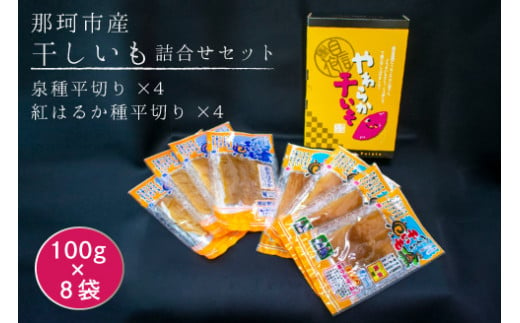 那珂市産 干しいも詰め合わせセット 8袋 泉種平切り 100g×4袋 紅はるか種平切り 100g×4袋 干しいも 干し芋 ほし芋 ほしいも さつまいも さつま芋 お菓子 ギフト 和菓子 ビタミン ミネラル 国産 無添加 茨城県産 紅はるか べにはるか 泉 いずみ