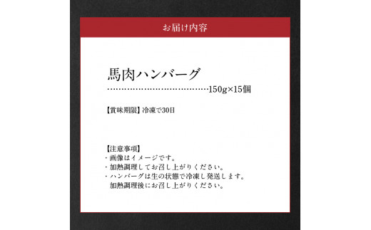 89-128　馬肉ハンバーグ150g×15個