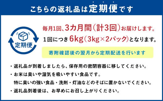 【3ヶ月定期便】なまらう米（ゆめぴりか） 6kg（3kg×2パック）合計18kg