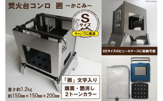 焚き火台 囲 艶消し 2トーン ネーム Sサイズ ビニールケース付 B5｜新星金属製作所 大阪府 守口市 かこみ キャンプ ソロ ツーリング 山登り BBQ バーベキュー コンロ 焚火台 焚き火 折り畳み コンパクト 軽量 [0910]