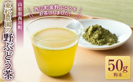 FYN9-829 【山形県西川町】 束松農園の野ぶどう茶(粉末) 50g お茶 野草 健康茶 飲料 ノブドウ 野葡萄