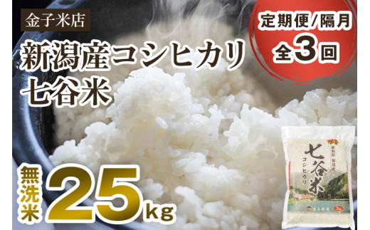 【令和6年産新米】【定期便3回隔月お届け】老舗米穀店が厳選 新潟産 従来品種コシヒカリ「七谷米」無洗米25kg（5kg×5）窒素ガス充填パックで鮮度長持ち 金子米店