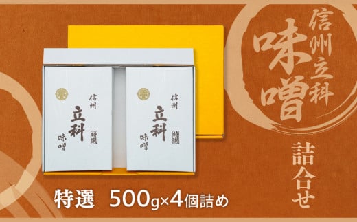 6-A みそ500g箱詰め合わせ(特選 500g×4箱)