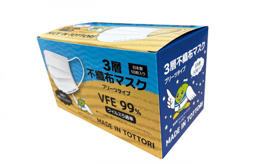 【72005】鳥取県岩美町産　不織布マスク５０枚入り×２箱（1００枚）