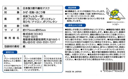 【72005】鳥取県岩美町産　不織布マスク５０枚入り×２箱（1００枚）