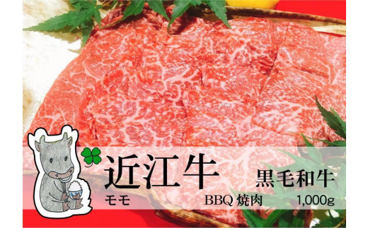 日時指定可能 実生庵の黒毛和牛 近江牛 【並】 赤身モモ BBQ焼肉用 1000g 冷凍 #26