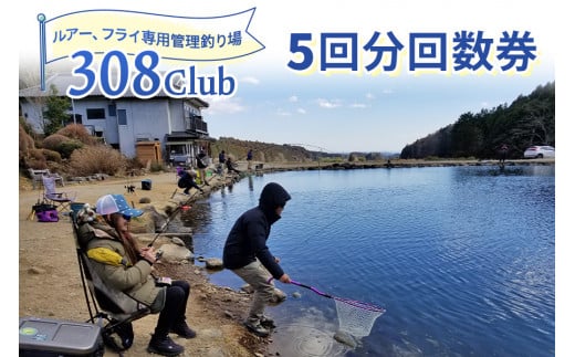 308Club 5回分回数券｜矢板市 釣り 釣り堀 フィッシング 観光 旅行 チケット [0514]