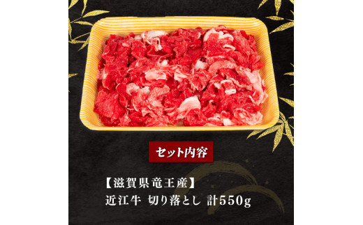 【2月発送】近江牛 切り落とし 550g 和牛 黒毛和牛 冷凍  ( 近江牛 ブランド和牛 近江牛 牛肉 三大和牛 近江牛 モモ ブリスケ 近江牛 切り落し 贈り物 ギフト 近江牛 やきしゃぶ 近江牛 国産 近江牛 滋賀県 近江牛 竜王町近江牛 岡喜 近江牛 霜降り 神戸牛 松阪牛 に並ぶ 日本三大和牛 ふるさと納税 )