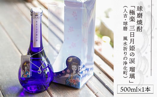 球磨焼酎「極楽　三日月姫の涙　瑠璃」500ml(人吉・球磨　風水祈りの浄化町)