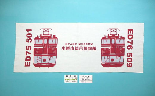 【Dセット】電気機関車手ぬぐい（ED75・ED76）駅名標「おたる」「てみや」 セット 鉄道 電気機関車