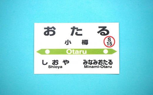 【Dセット】電気機関車手ぬぐい（ED75・ED76）駅名標「おたる」「てみや」 セット 鉄道 電気機関車